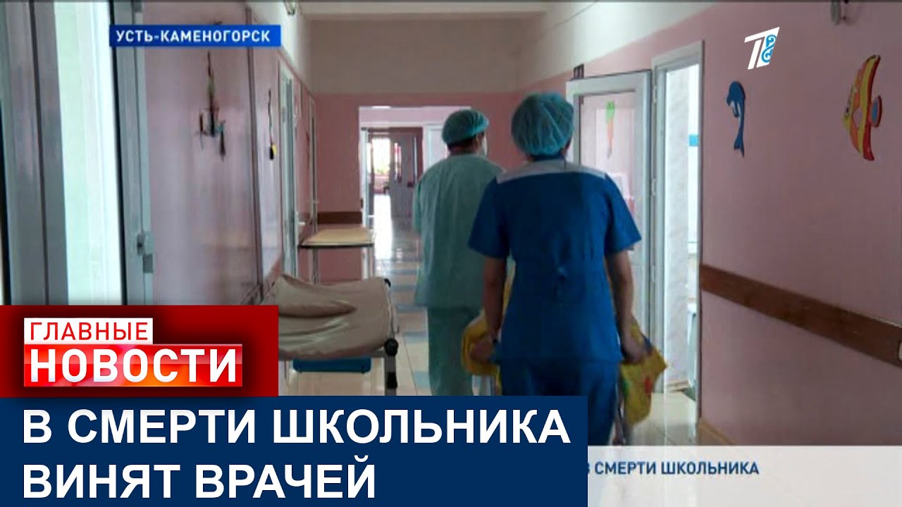 В СМЕРТИ ШКОЛЬНИКА В УСТЬКАМЕНОГОРСКОЙ БОЛЬНИЦЕ РОДНЫЕ ВИНЯТ ВРАЧЕЙ