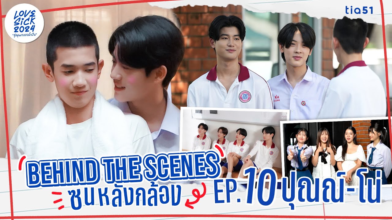 Behind the Scenes ซนหลังกล้อง | LoveSick 2024 