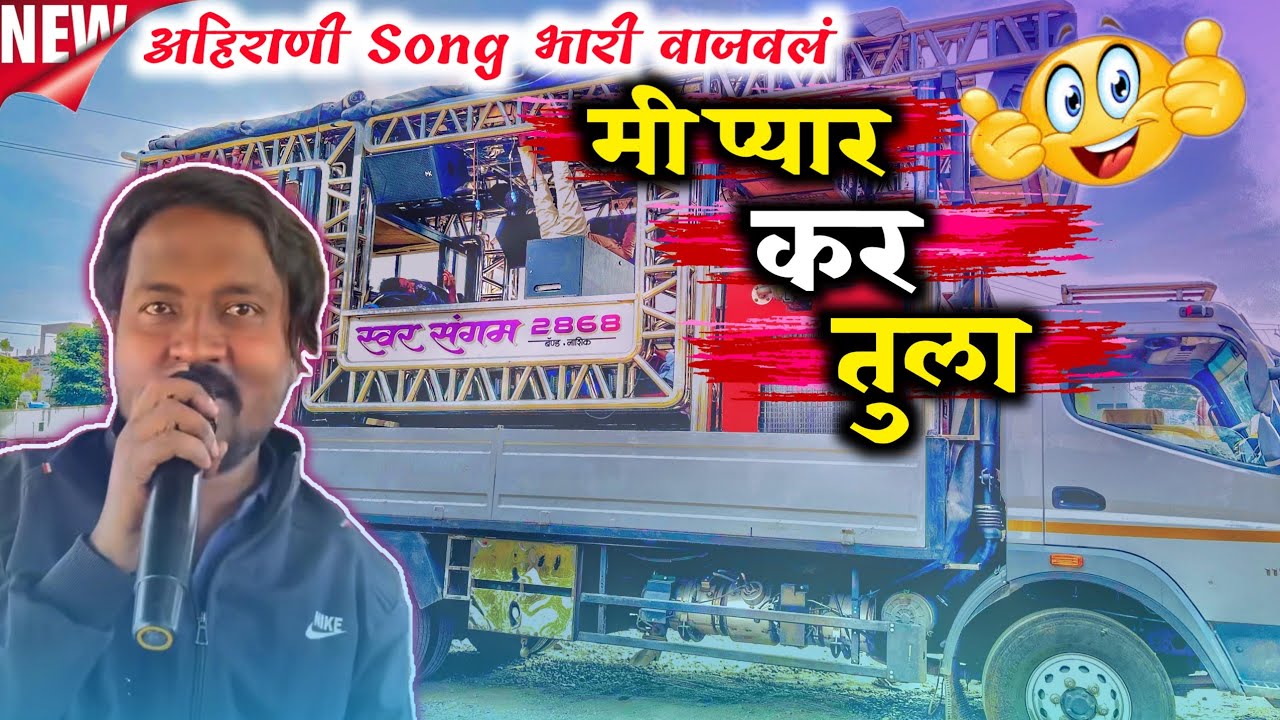मी प्यार कर तुला 🥺 | अहिराणी Song | Swar Sangam Band Nashik । 🎹🎤🥁