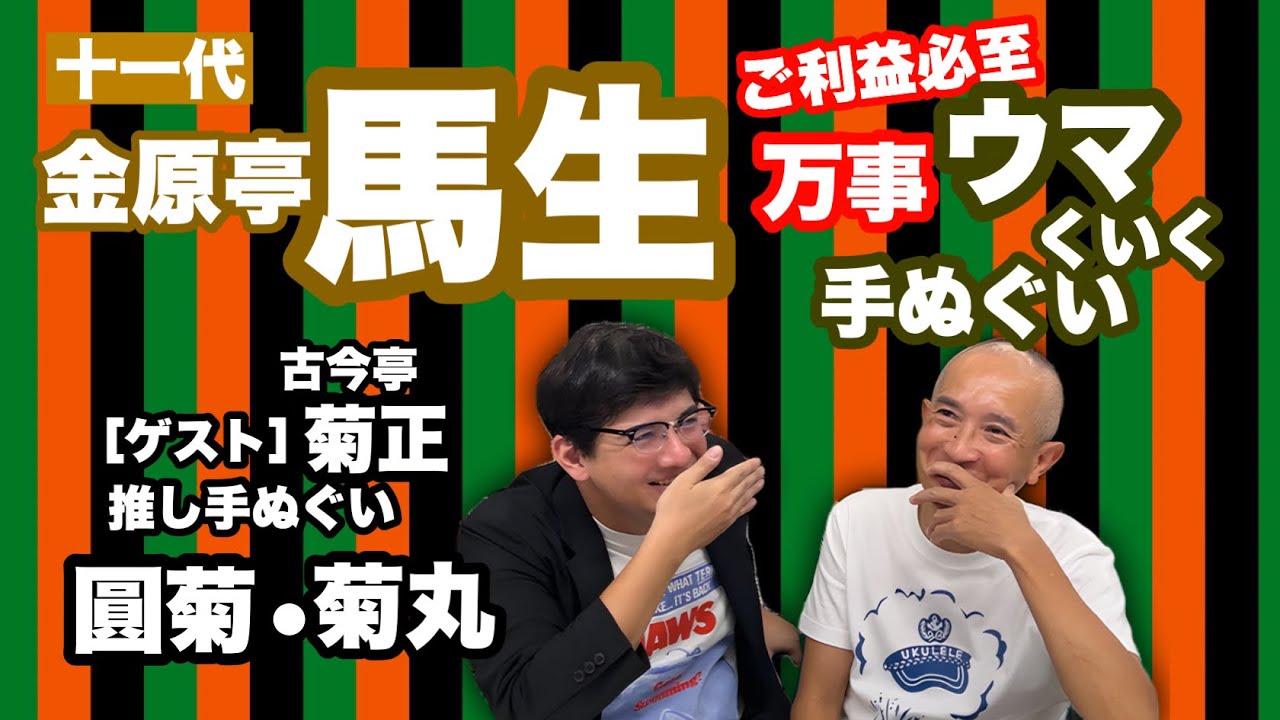 【金原亭馬生】ご利益必至！ウマくいく手ぬぐい
