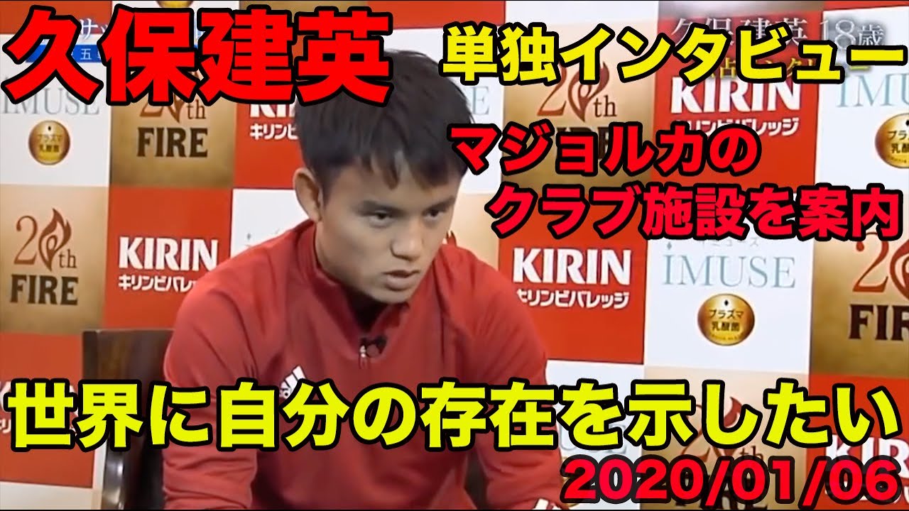 【久保建英の言語力】単独インタビュー「世界に自分の存在を示したい」「サッカーが人生」、マジョルカクラブ施設を案内、2020年1月、Takefusa Kubo