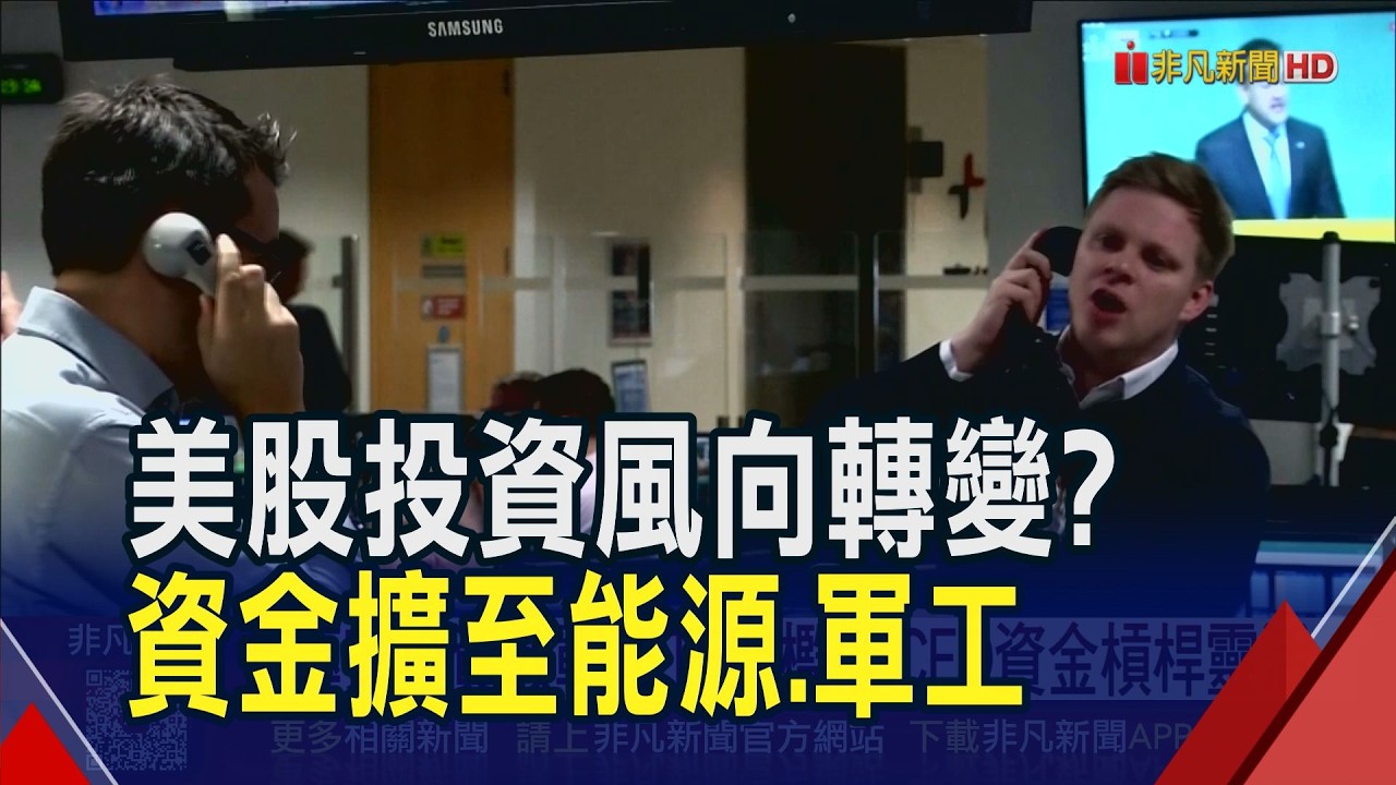美股投資風向轉變?資金擴散至能源.軍工股  專家教戰ETF.CFD投資術｜非凡財經新聞｜20260326