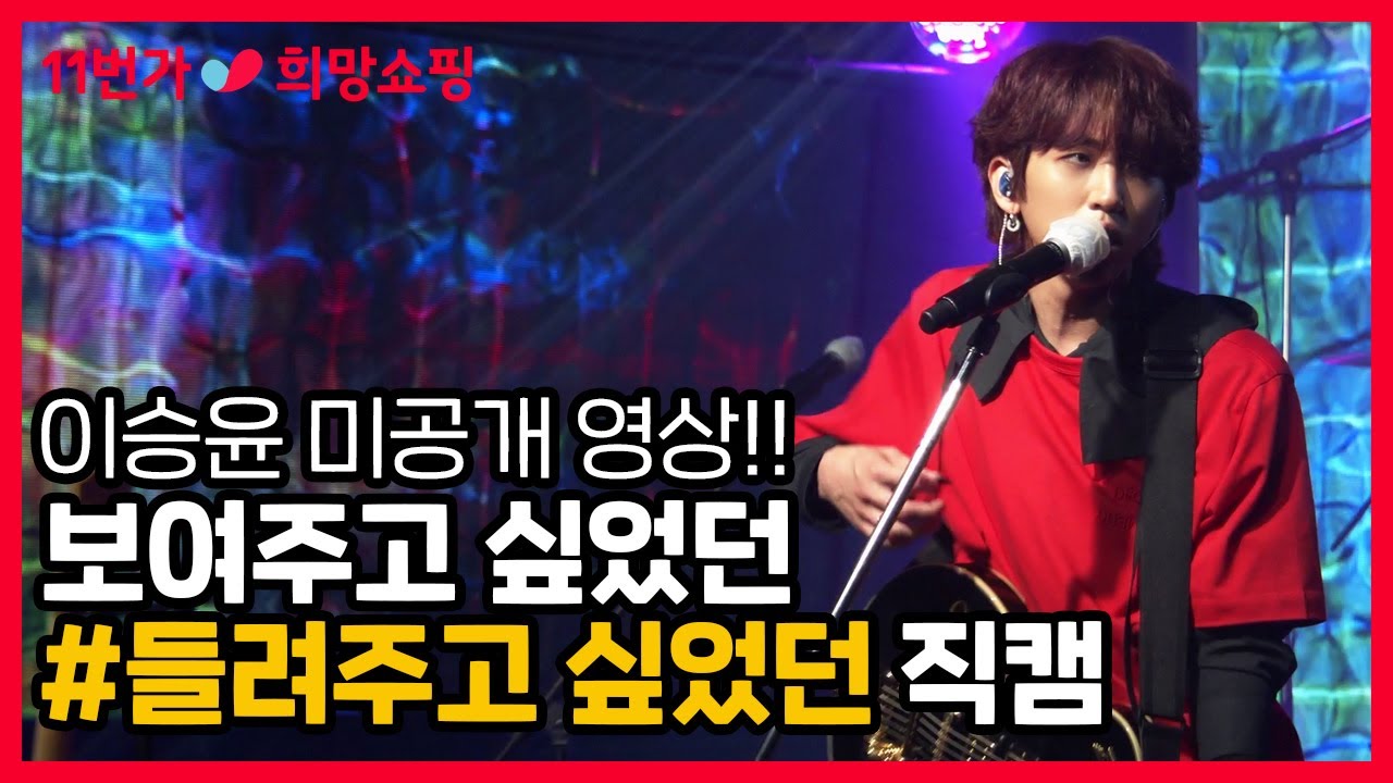 [11번가 희망쇼핑] 이승윤의 희망어게인 - 들려주고 싶었던 직캠 공개! (feat. 희망쇼핑 꿀팁) ㅣ Lee Seung Yoon
