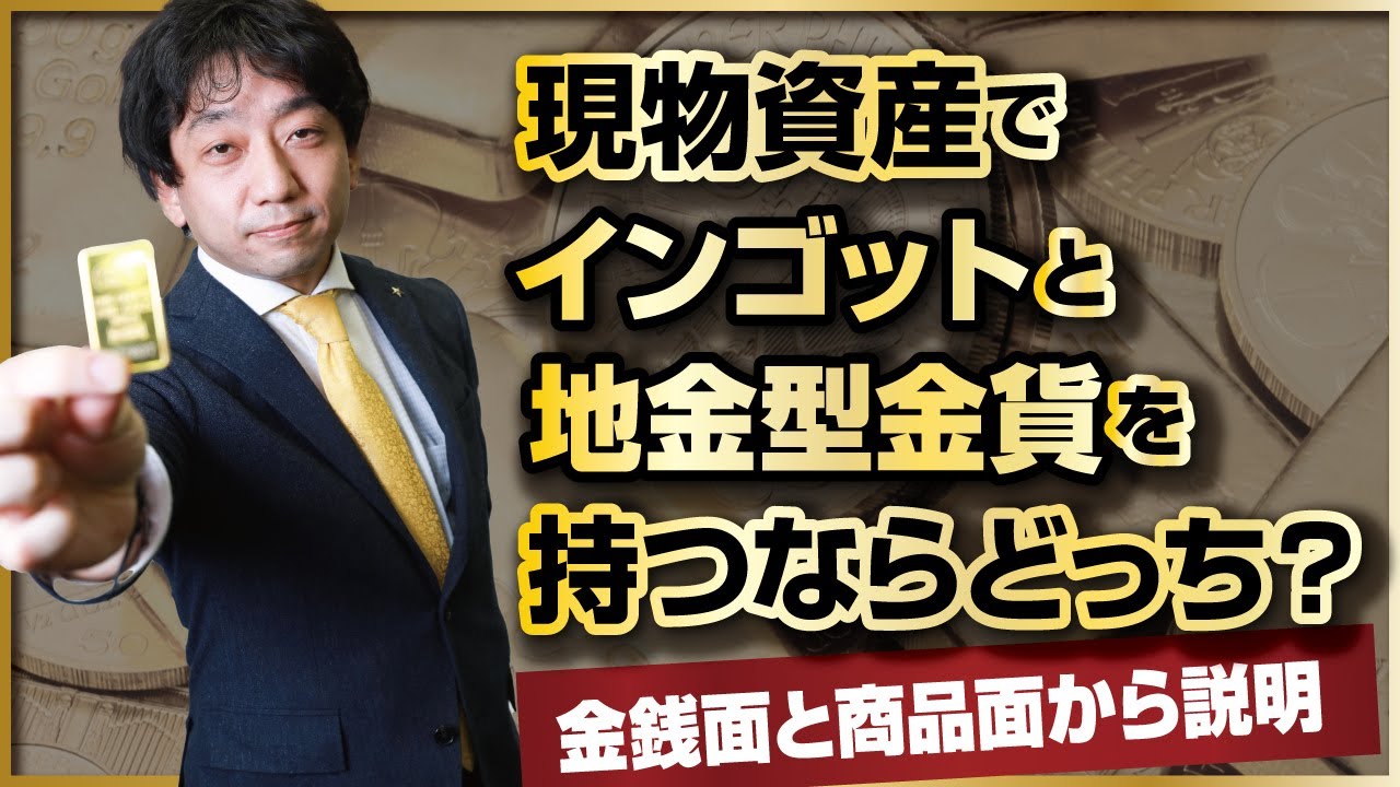 現物資産でインゴット（金地金・延べ棒）と金貨（地金型金貨）を持つならどっち？手数料と商品面から説明します！