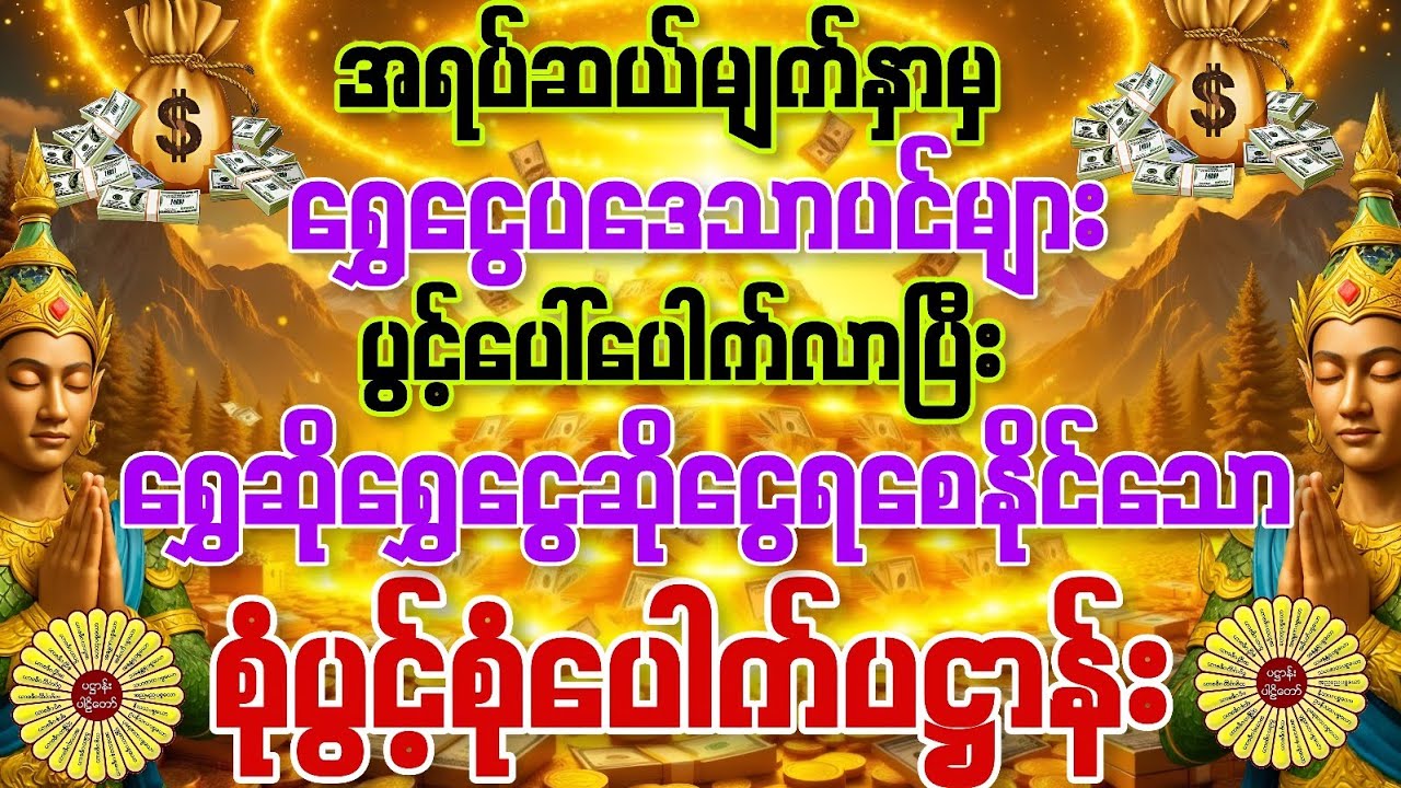 #အရပ်ဆယ်မျက်နှာမှ ရွှေငွေပဒေသာပင်များပွင့်ပေါ်ပေါက်လာပြီး ရွှေဆိုရွှေငွေဆိုငွေပြည့်စုံချင်ပါသလား