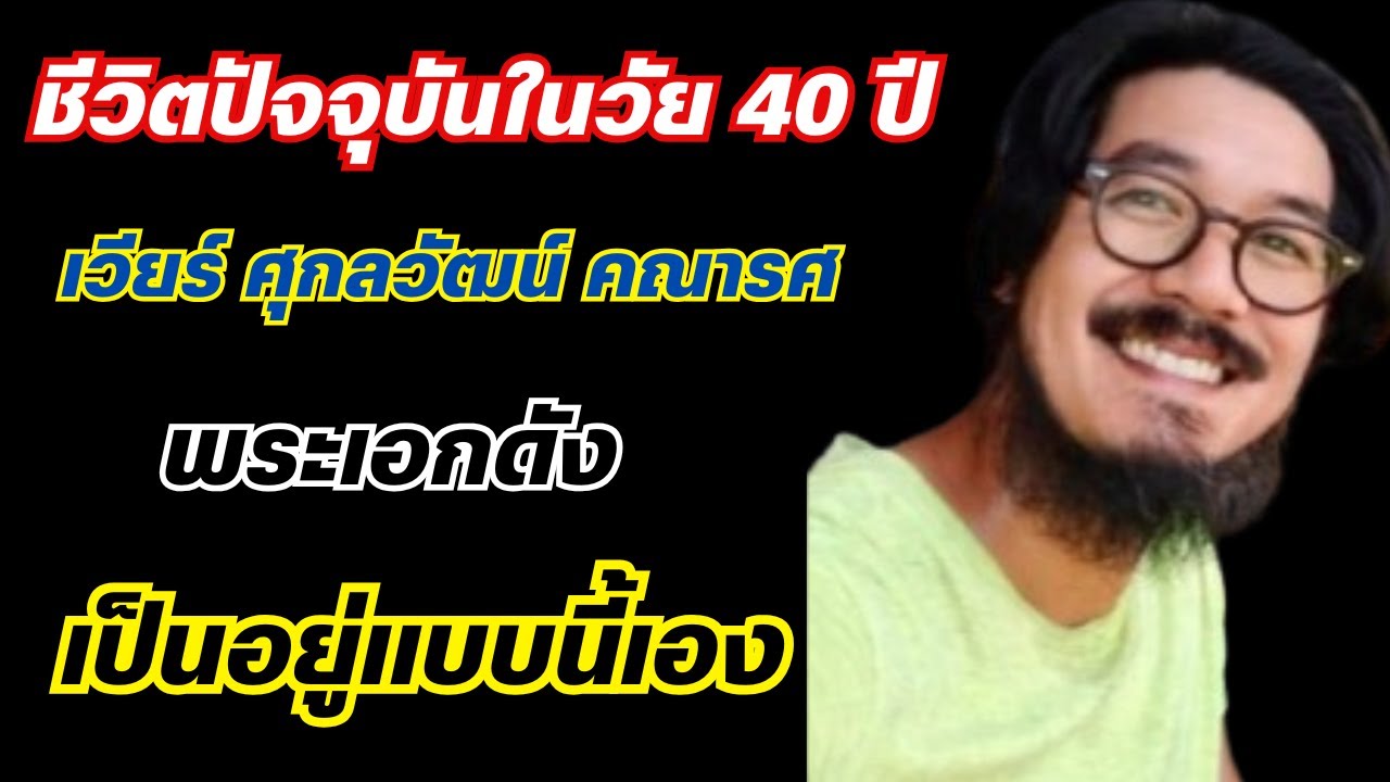 ชีวิตปัจจุบันในวัย 40 ปี ของเวียร์ ศุกลวัฒน์ คณารศ พระเอกดัง เป็นอยู่แบบนี้เอง