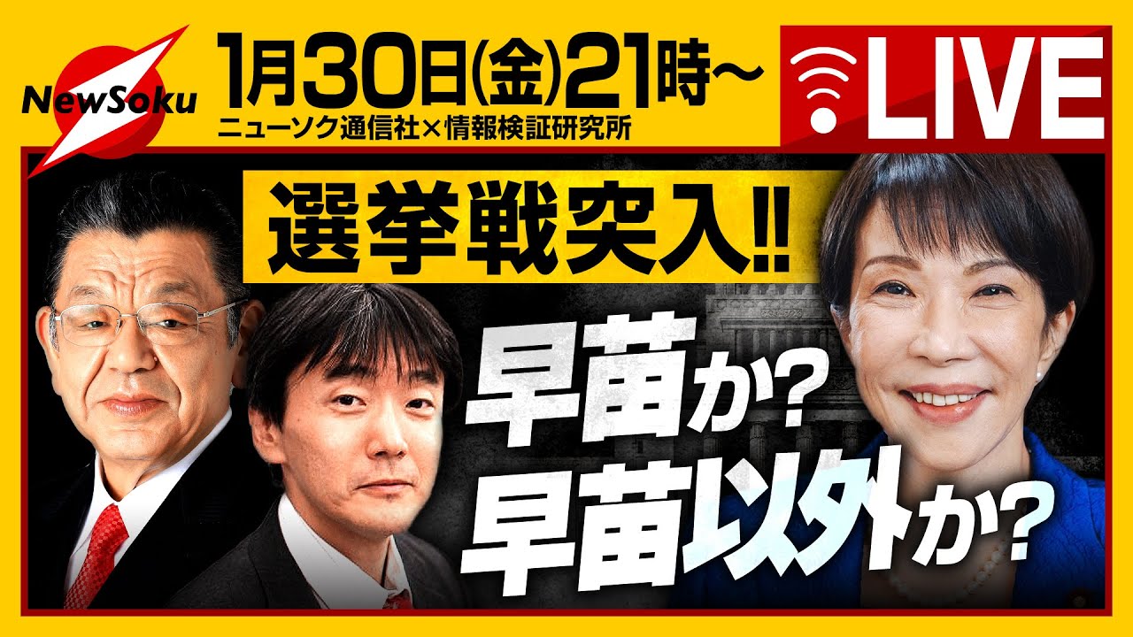 【生配信！】選挙戦突入！！高市総理が進退をかけた解散！主要政策で見えてくる投票先→その選択が日本の未来を変える！！