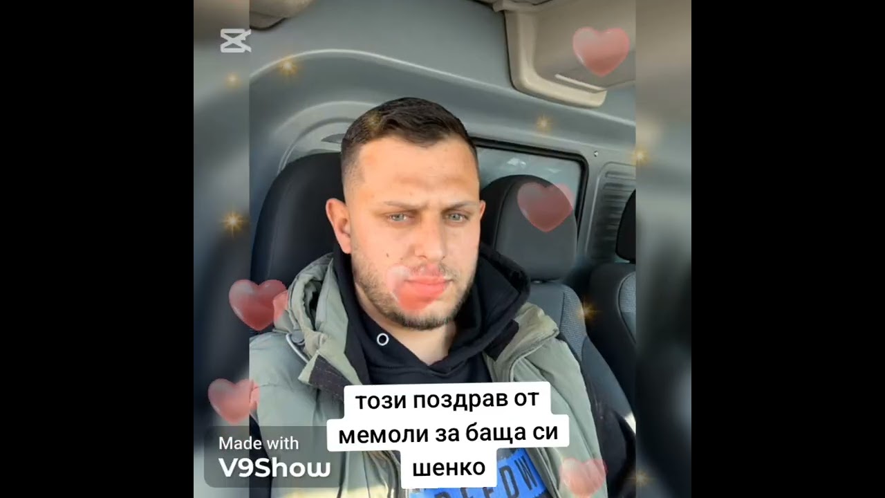 Този поздрав от мемоли за баща си шенко 