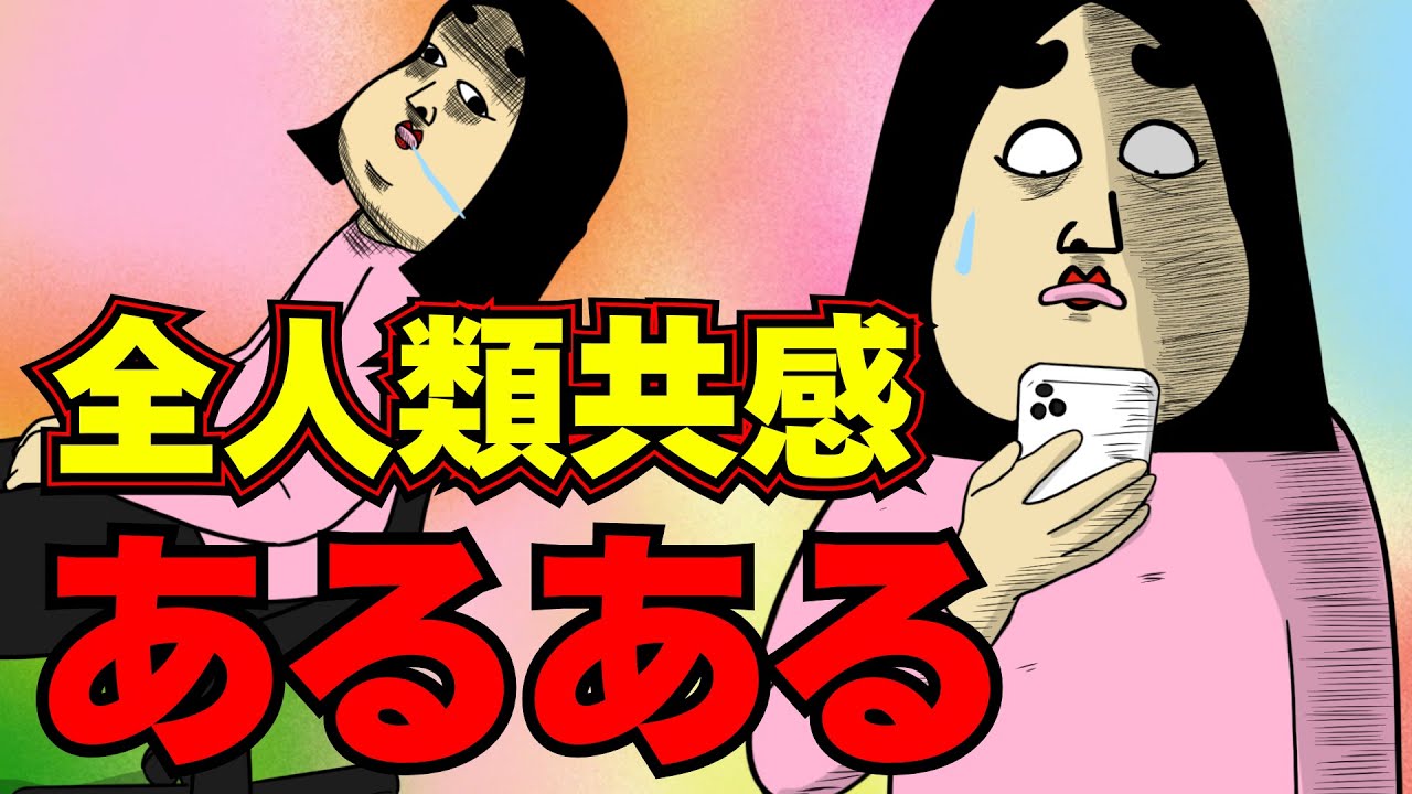 【総集編】全人類ひとつは必ず共感するあるあるまとめ【漫画動画】