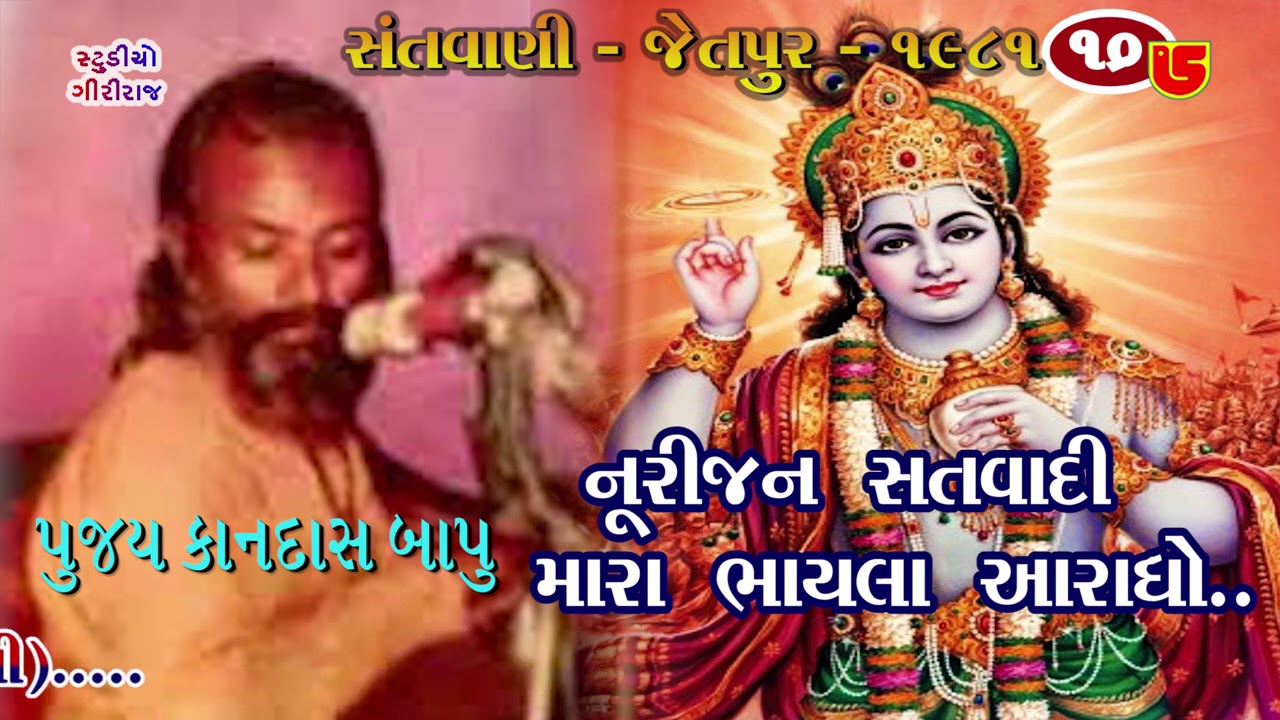 10-Jetpur Santwani-1981 || Kandas Bapu કાનદાસ બાપુ || Nurijan Satvadi Mara Bhayla Aaradho
