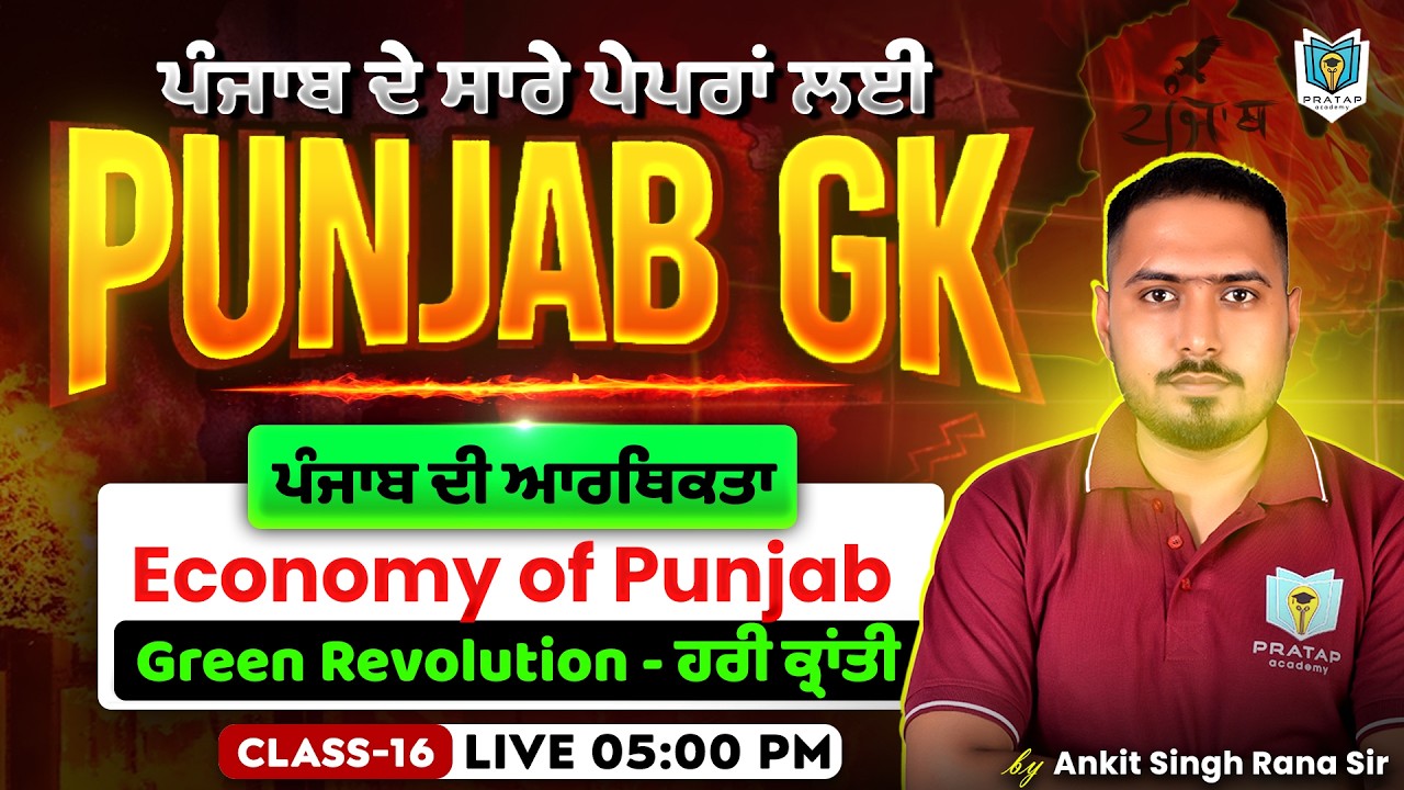 Economy of Punjab, ਪੰਜਾਬ ਦੀ ਆਰਥਿਕਤਾ | Green Revolution, ਹਰੀ ਕ੍ਰਾਂਤੀ | Punjab GK 2026 | Ankit Rana