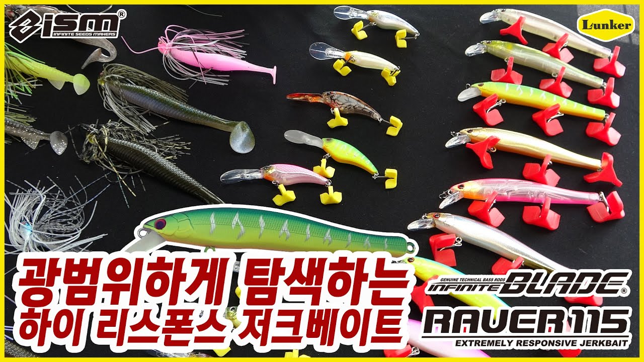 [ISM] 민감한 배스에게 어필하라! 롤링 미노우 레이버 RAVER115 수중 액션 영상 (배스, 배스낚시, 미노우, 런커)