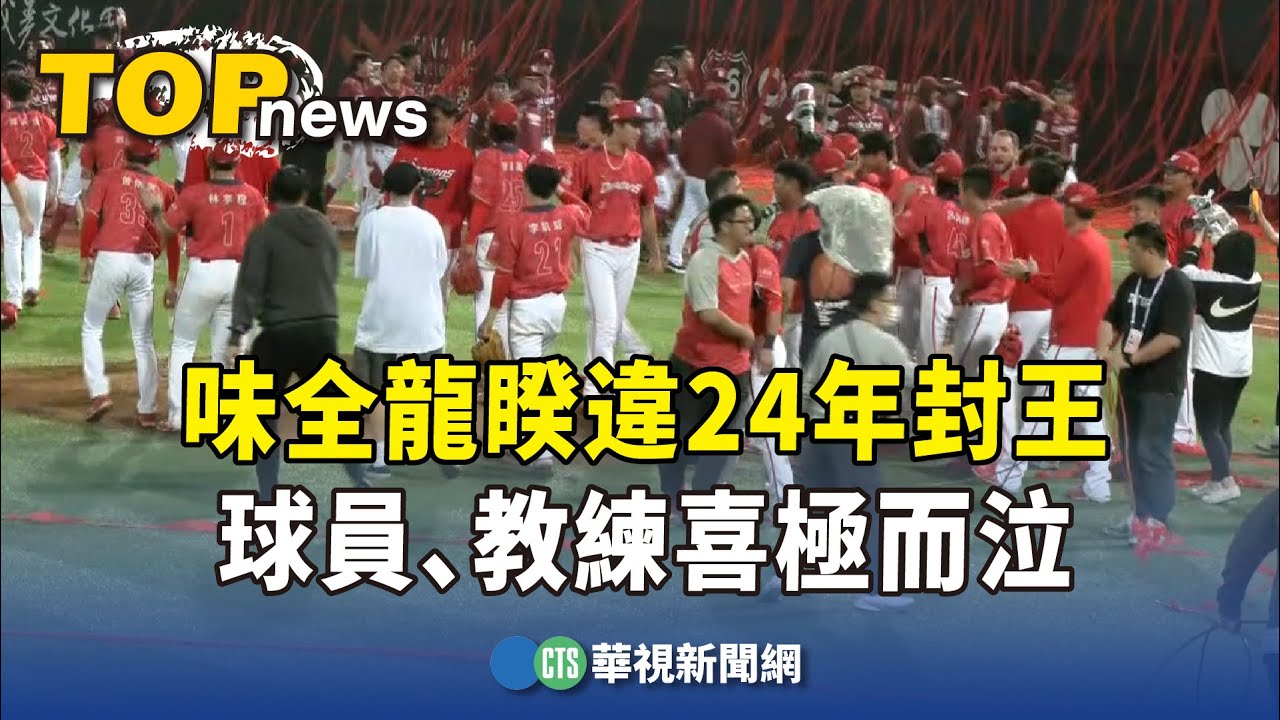 味全龍睽違24年封王　球員、教練喜極而泣｜華視新聞 20231112
