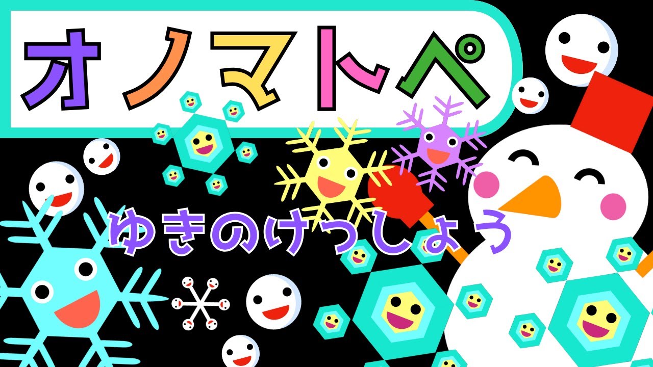 赤ちゃん泣き止む 0歳から2歳向け【オノマトペ】赤ちゃん喜ぶ【かたち】【ゆきのけっしょう】Baby Sensory ☆赤ちゃん向けアニメ☆知育アニメ