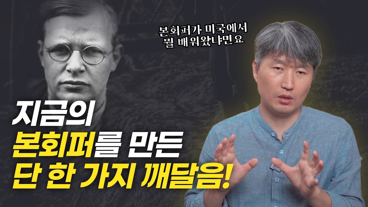 본회퍼가 미국에서 배워 온 것, 한국교회도 그걸 배워야 살아납니다!