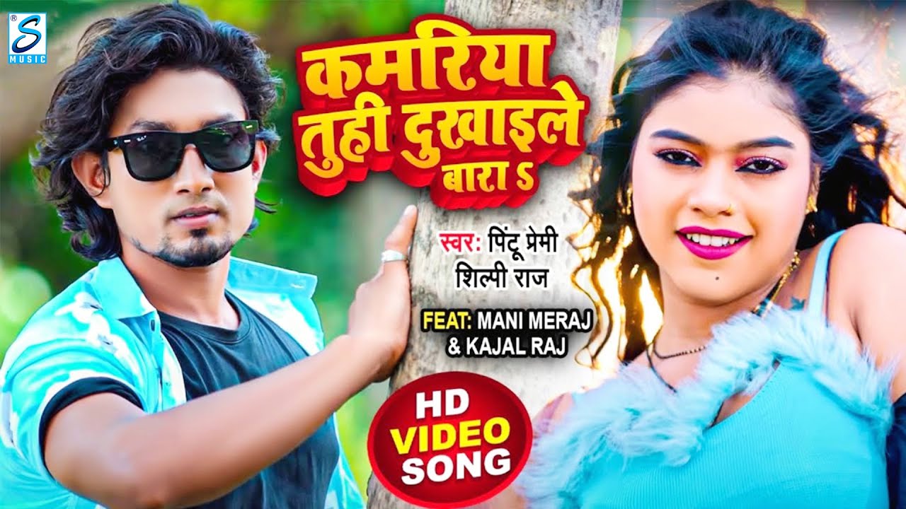 #Video | Ft. Mani Meraj, Kajal Raj | कमरिया तुही दुखइले बाराऽ | #Shilpi Raj | Bhojpuri New Song 2024