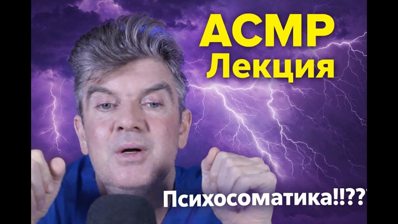 АСМР ЛЕКЦИЯ