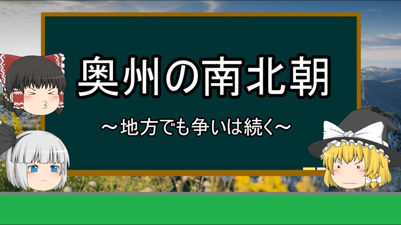 【ゆっくり歴史解説】奥州の南北朝『地方でも戦いは続く』