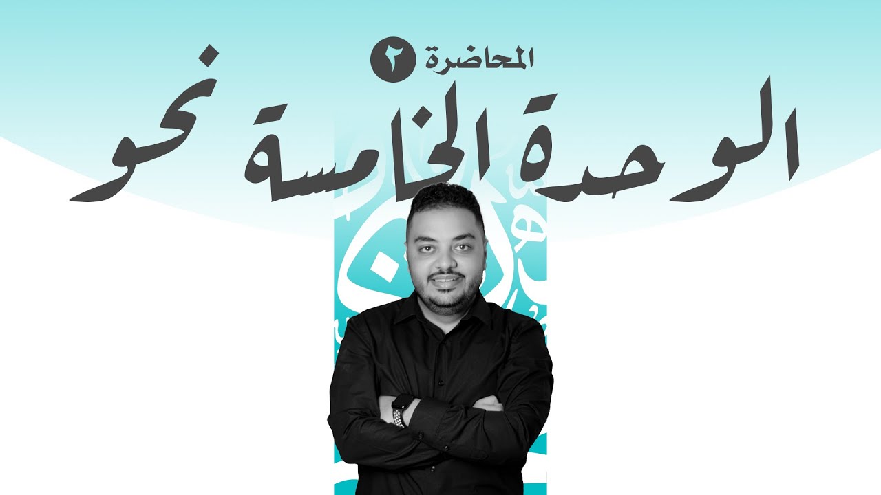 الوحدة الخامسة من النحو(البناء والإعراب في الأفعال) من معسكر الانقاذ للثانوية العامة - مصطفى إبراهيم
