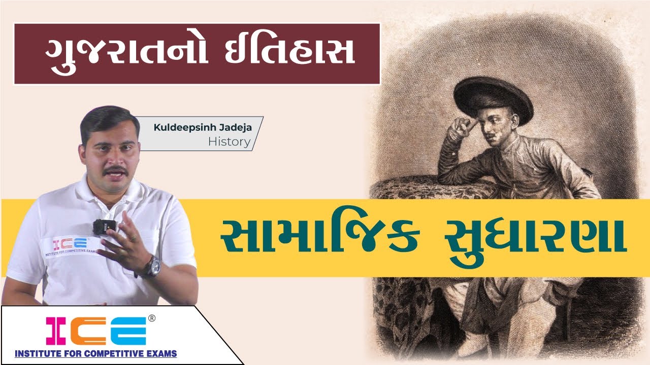 Gujarat no Itihas - ગુજરાતનો ઇતિહાસ | સામાજિક સુધારણા | ICE
