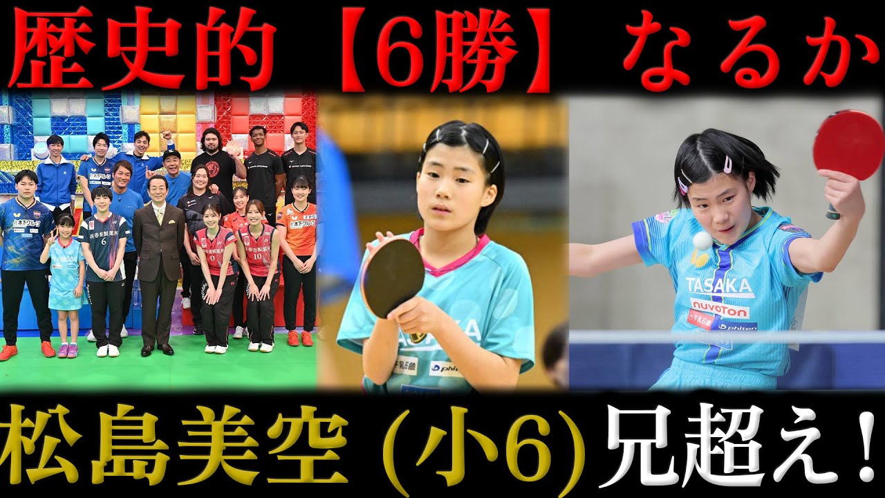 【全日本卓球】松島美空（小6）が兄・輝空超えへ！進化の３回戦進出！小学生最多「6勝」の歴史を作れるか？