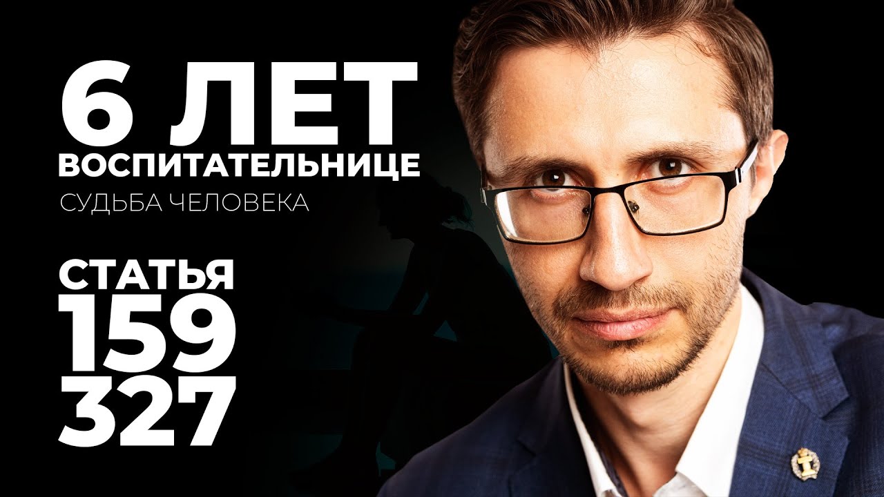 6 лет за 500 000 рублей, которые никто не брал. Статья 159 и 327 УК РФ. История дела.