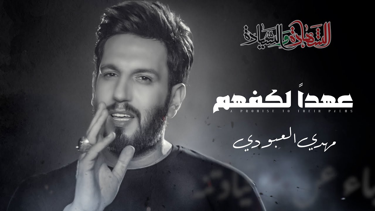 مهدي العبودي _ عهداً لكفهم  حصرياً 2026