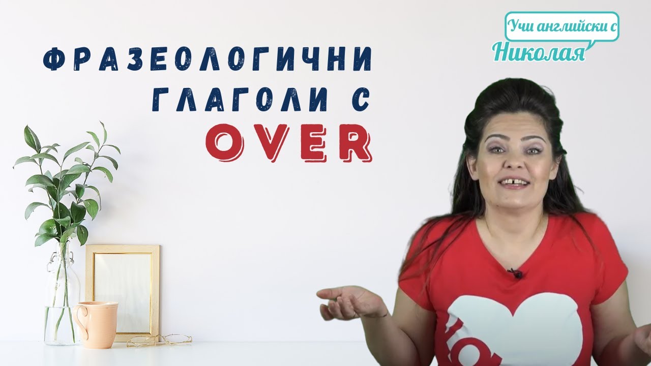 Фразеологични глаголи с 