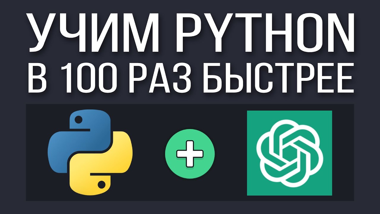 How to learn Python FAST using ChatGPT?