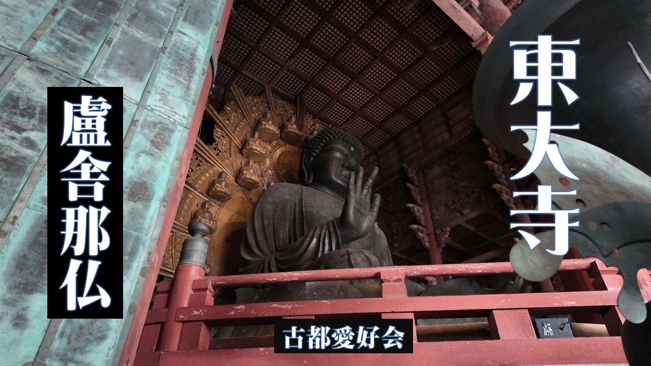 【お水取り／お松明　東大寺】2026　大仏（盧舎那仏）＆二月堂「修二会」（しゅにえ）
