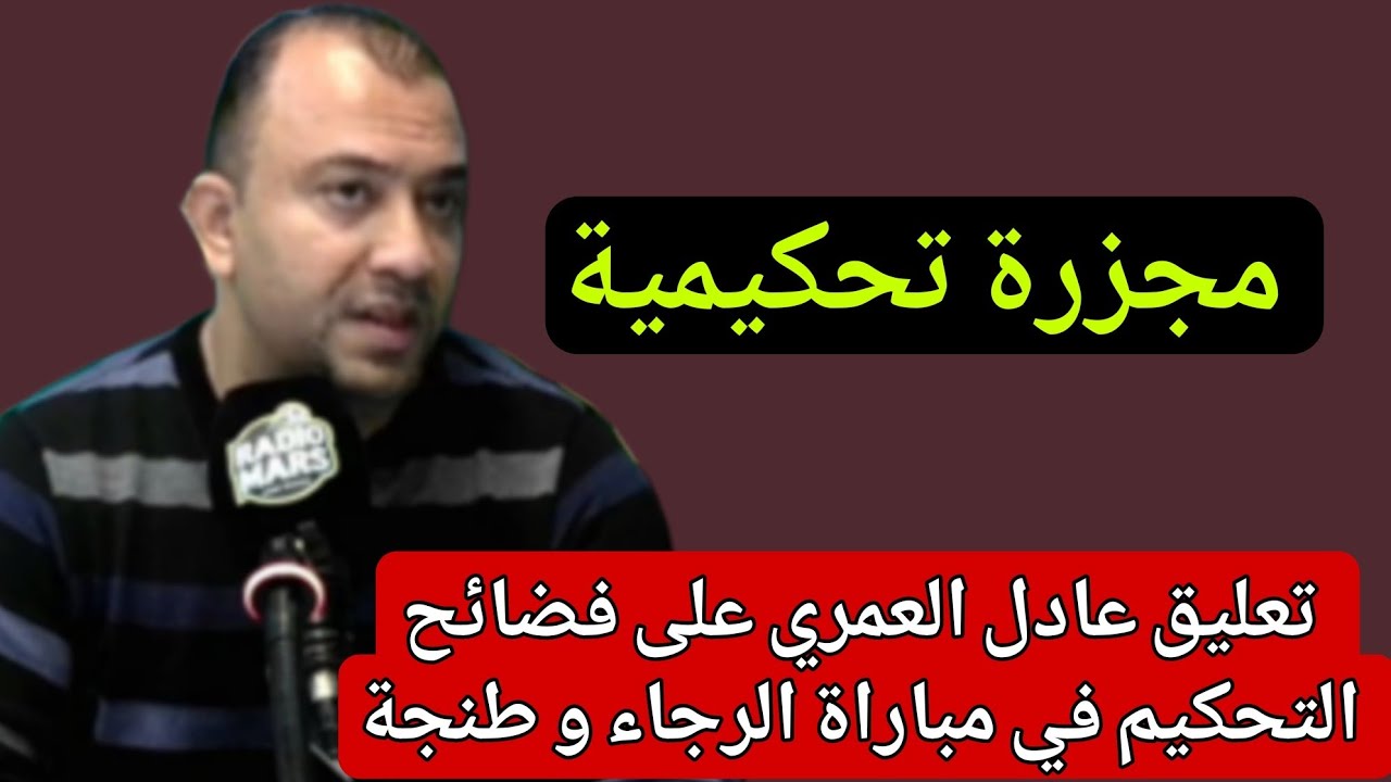 العمري:حشومة وعار هاد الشي لي كنشوفو/هاد الحكام داك العام حيد بيت لوداد صحة 