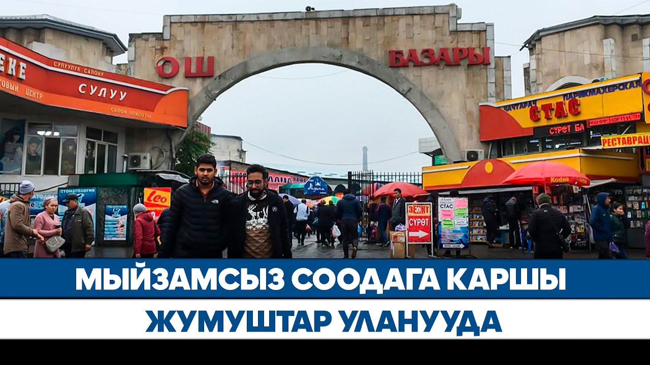 Мыйзамсыз соодага каршы жумуштар уланууда // Сөздөн ишке