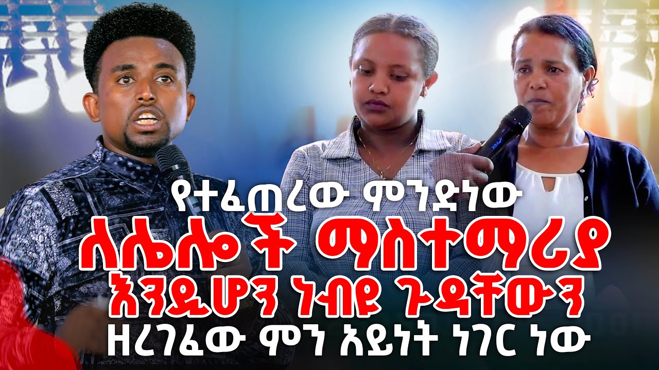 ለሌላው ማስተማሪያ  እንዲሆን ነብዩ ጉዳቸውን ዘረገፈው PROPHET MENTESNOT BEDILU
