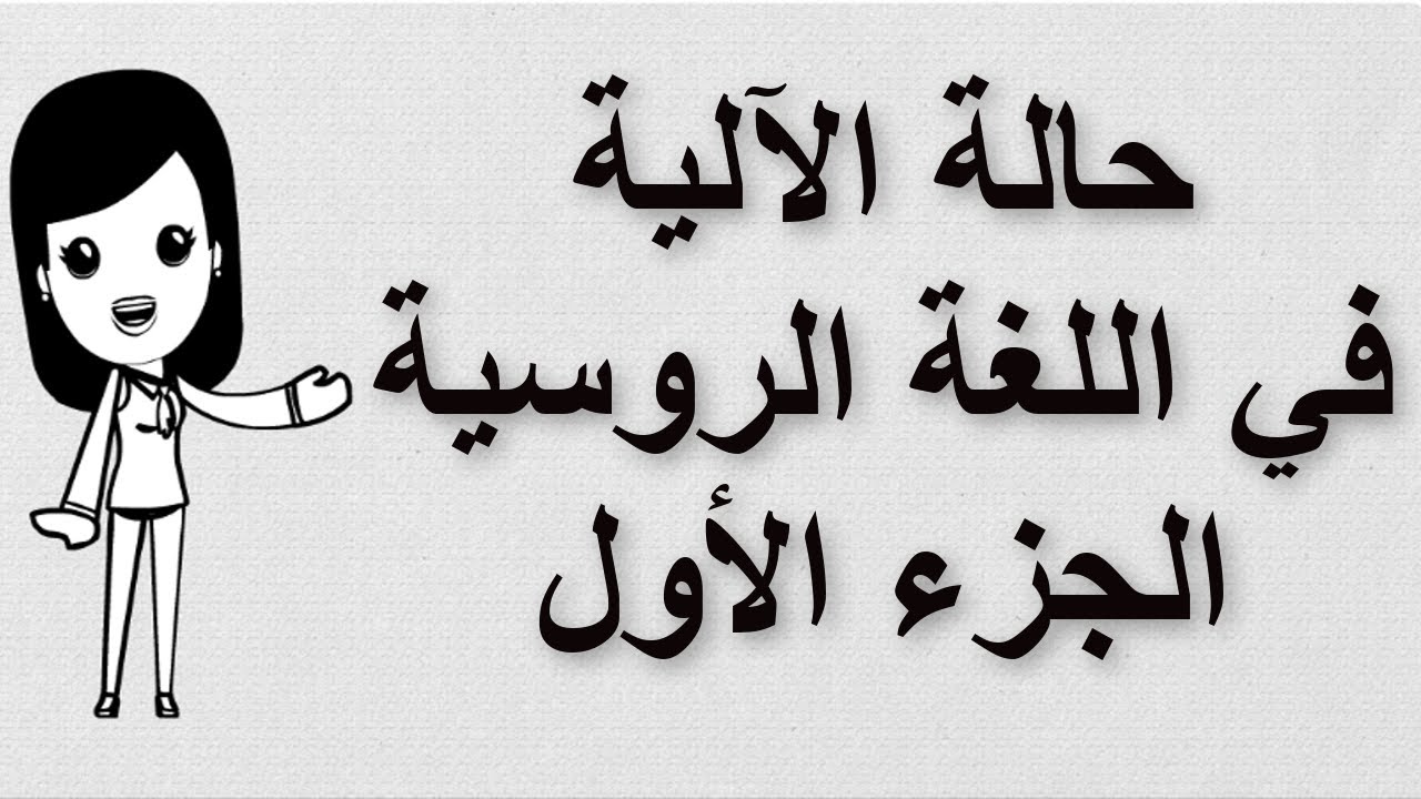 (39) تعلم اللغة الروسية | حالة الآلية في اللغة الروسية | الجزء الأول
