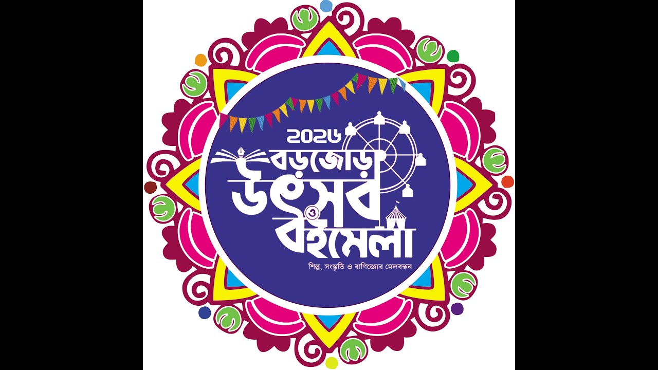 আজ বড়জোড়া উৎসব ও বই মেলার শুভ সূচনা