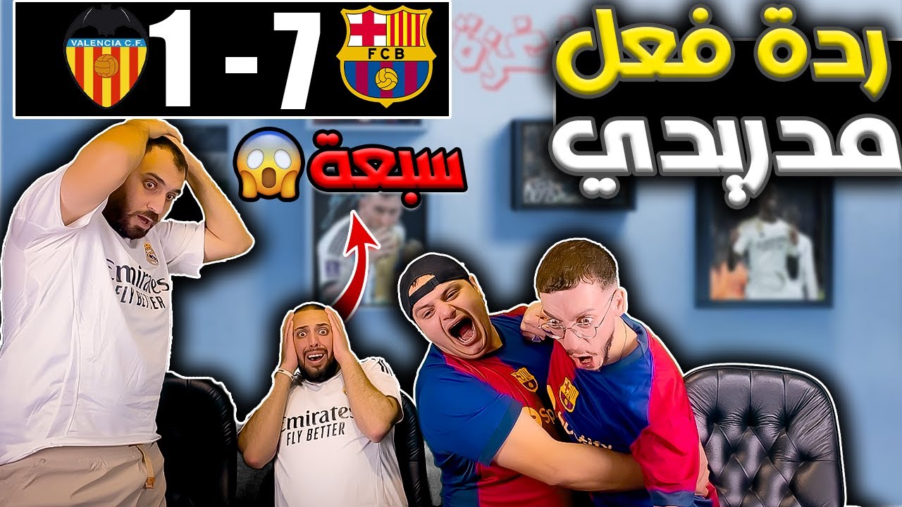 ردة فعل  مدريدي مباشرة🛑 برشلونة وفالنسيا 7-1(سبعة يا ناس سبعة والله رعب 😱)