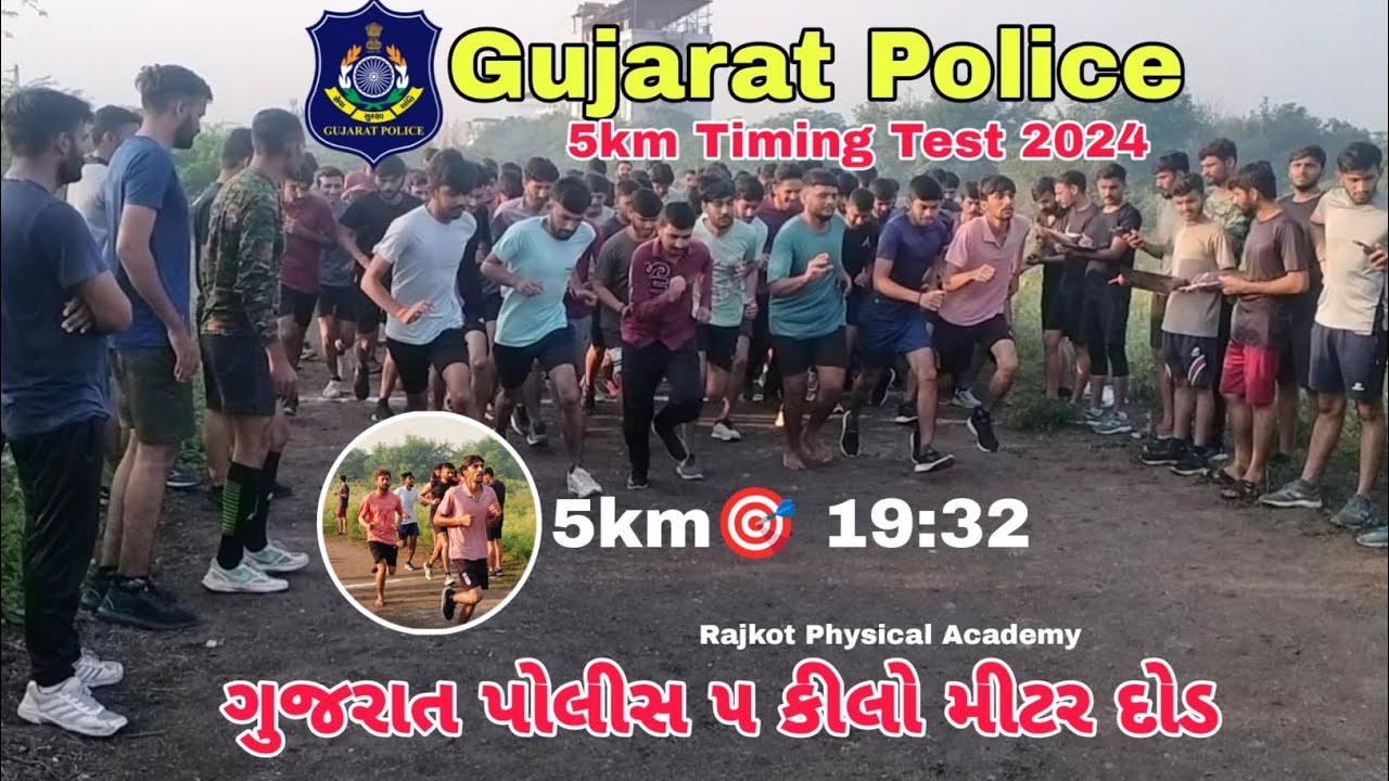 Gujarat Police 5km 🎯 19:32 | 5km Timing Check | ગુજરાત પોલીસ દોડ | gujarat police bharti 2024