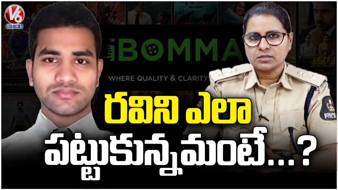 DCP Kavitha Reveals How Ibomma Ravi Was Caught | V6 News