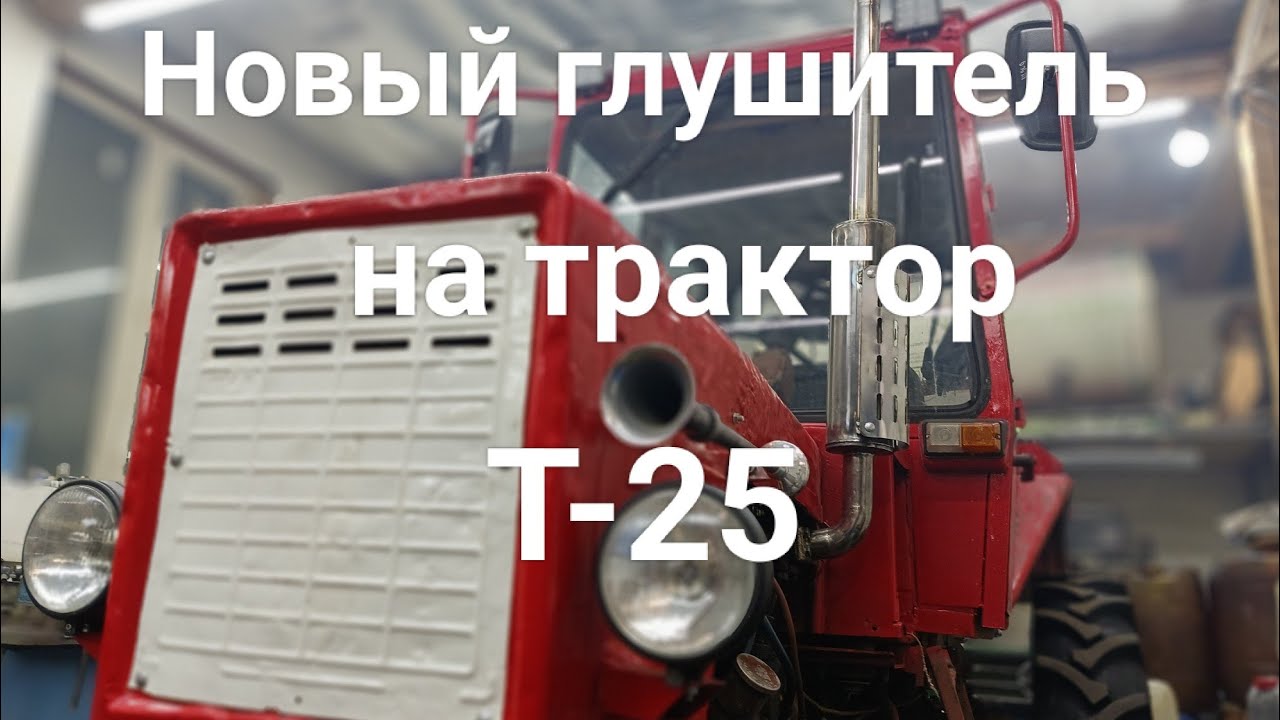Новый глушитель на трактор Т-25. Старый отдаю бесплатно.