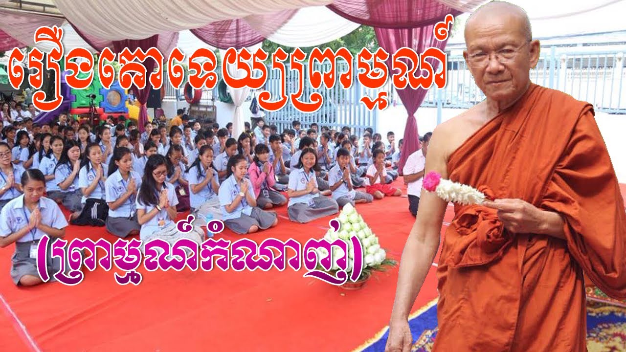 រឿងតោទេយ្យព្រាម្មណ៍,Venerable Pin Sem,Pin Sem talk,Quantum buddhism usa,Buddhism in usa today