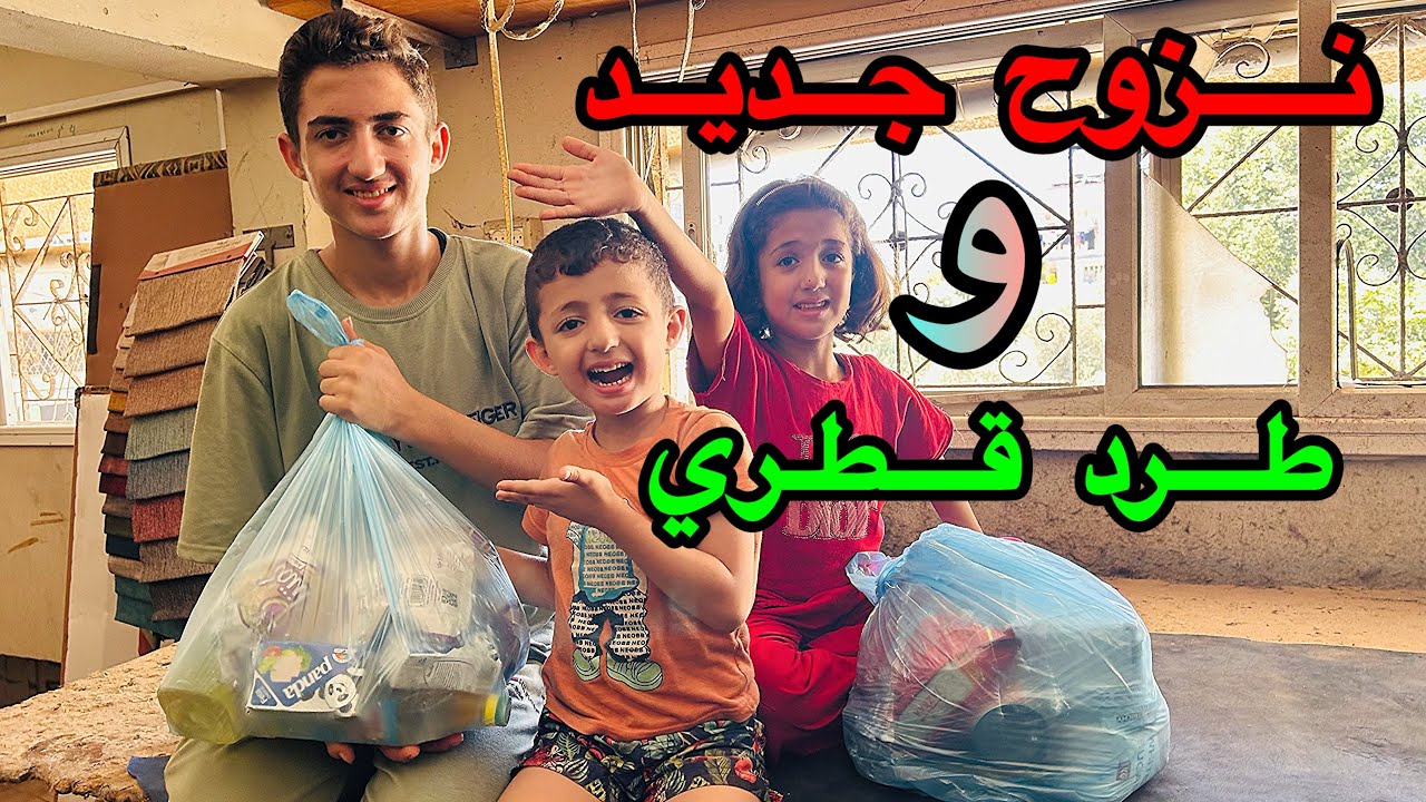 نزوح جديد 😢وطرد قطري لعائلتي شكراً أهلنا بقطر🇶🇦