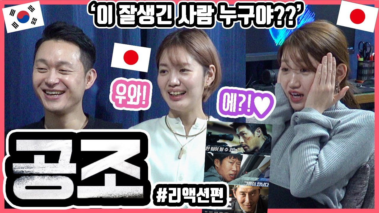 아니 이 '잘생긴 사람'은 누구야?!! 한국영화 '공조'를 본 일본인 친구들의 반응은?! #리액션편 #한일커플 #한국영화 #공조