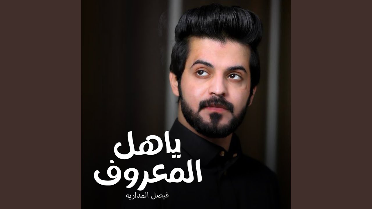 ياهل المعروف