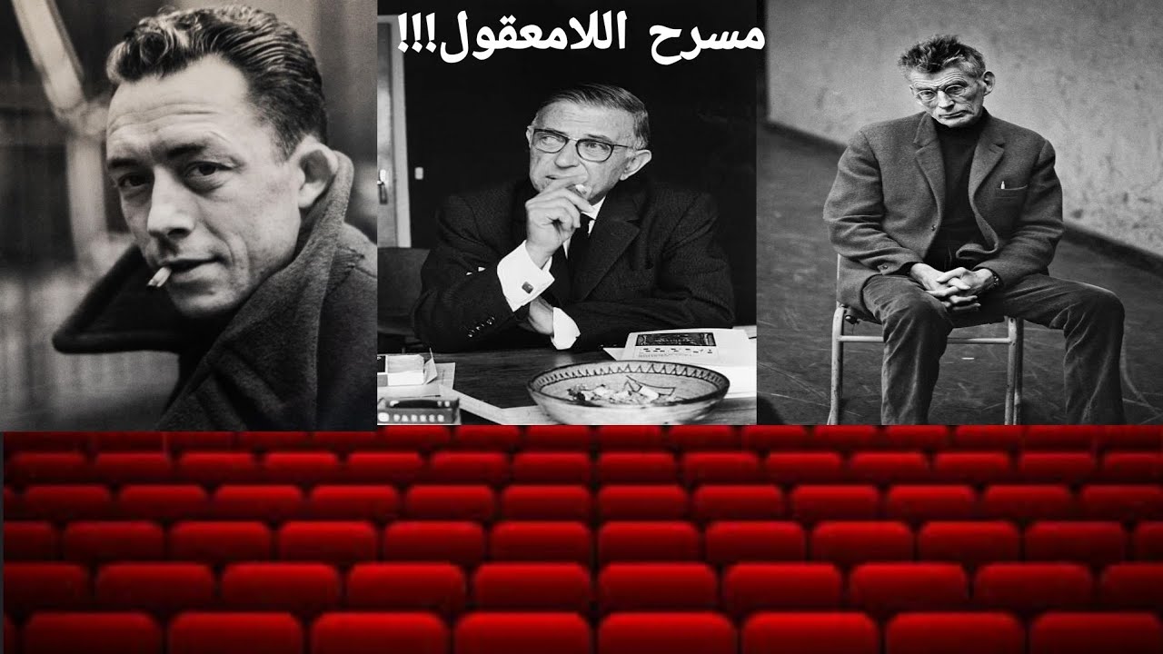 مسرح اللامعقول كردة فعل اتجاه عبثية الحياة || العبث و اليأس