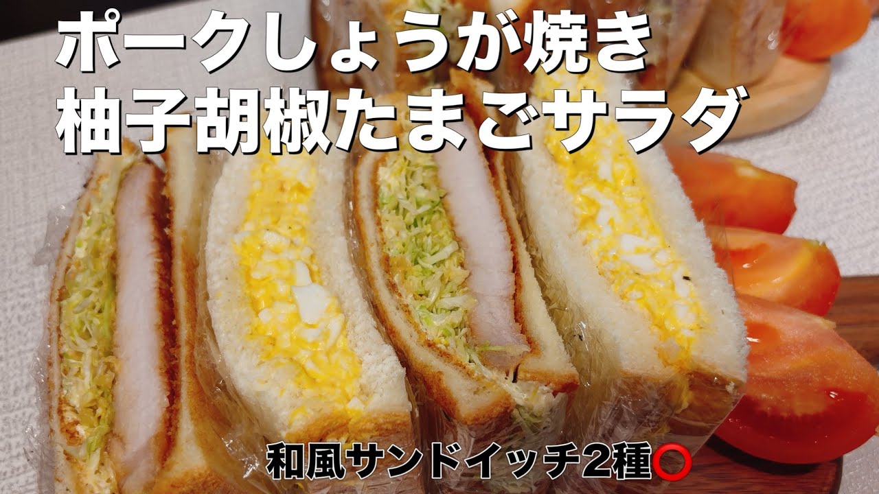 【パンも立派な日本食】和風サンドイッチレシピ2種
