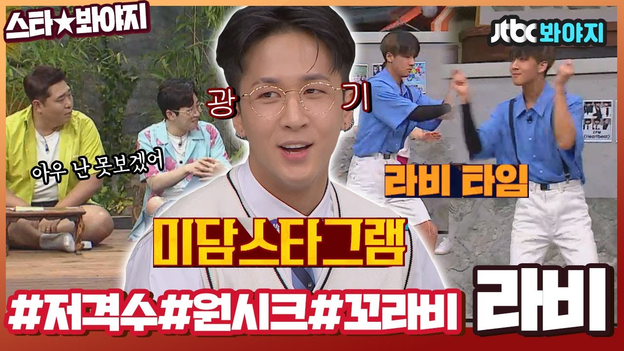 [스타★봐야지] 도라비(RAVI) 아니고 잠실 사는 원식이,, 컴백 기념 예능 몰아보기♥｜아는형님｜JTBC 200328 방송