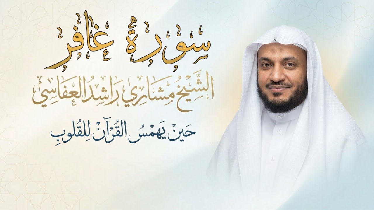 سورة غافر الشيخ مشاري راشد العفاسي 