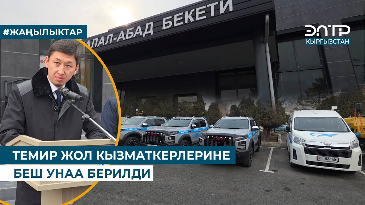 ТЕМИР ЖОЛ КЫЗМАТКЕРЛЕРИНЕ БЕШ УНАА БЕРИЛДИ