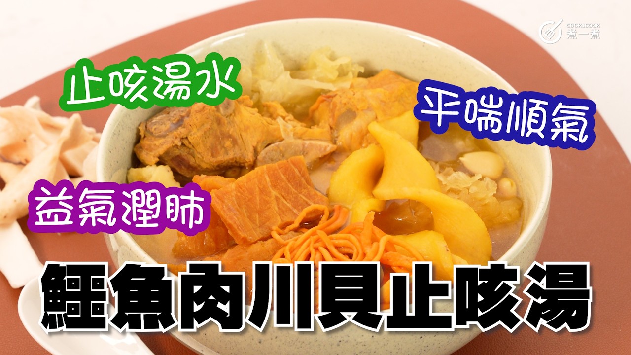 止咳湯水｜平喘順氣｜益氣潤肺｜補血養心｜鱷魚肉川貝止咳湯