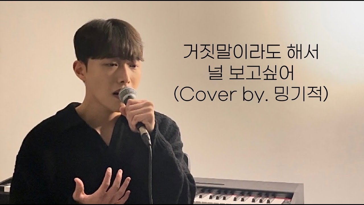 백지영 - 거짓말이라도 해서 널 보고싶어 cover by 밍기적 (남자커버) [부르다 저세상 갈 뻔한 노래..그치만 너무 좋잖아..]